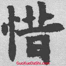 惜,歐陽詢 ,書法字典